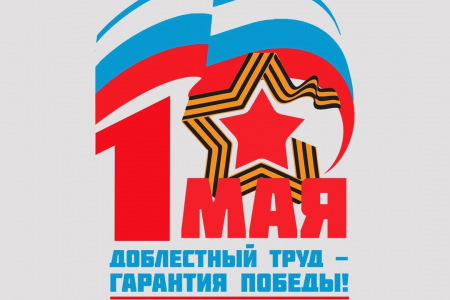 1 мая: о том как прошла первамайская акция в МГО Профсоюза.