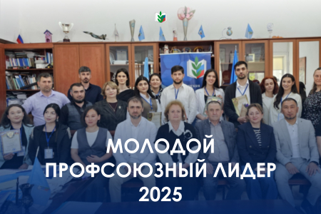 «Молодой профсоюзный лидер – 2025»
