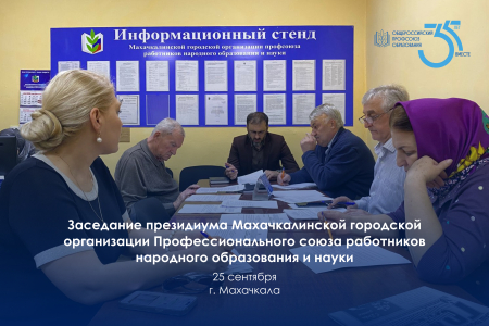 Заседание Президиума Махачкалинской городской организации Профсоюза
