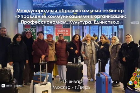 Обмен опытом без границ: представители Профсоюза образования Махачкалы на международном семинаре!