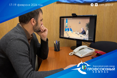 Всероссийский онлайн-семинар "Профсоюзный компас-2026"