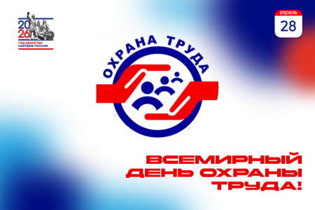 Всемирный день охраны труда 2026!