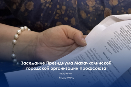 Заседание Президиума Махачкалинской городской организации Профсоюза