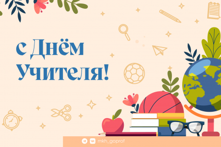 С Днём Учителя!