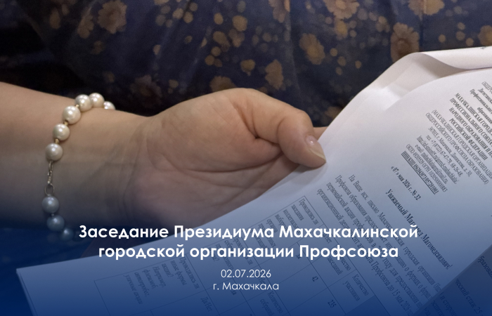 Заседание Президиума Махачкалинской городской организации Профсоюза