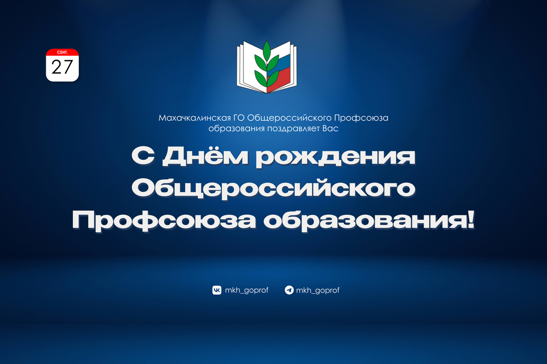 
27 сентября - День праздников в Профсоюзе!
