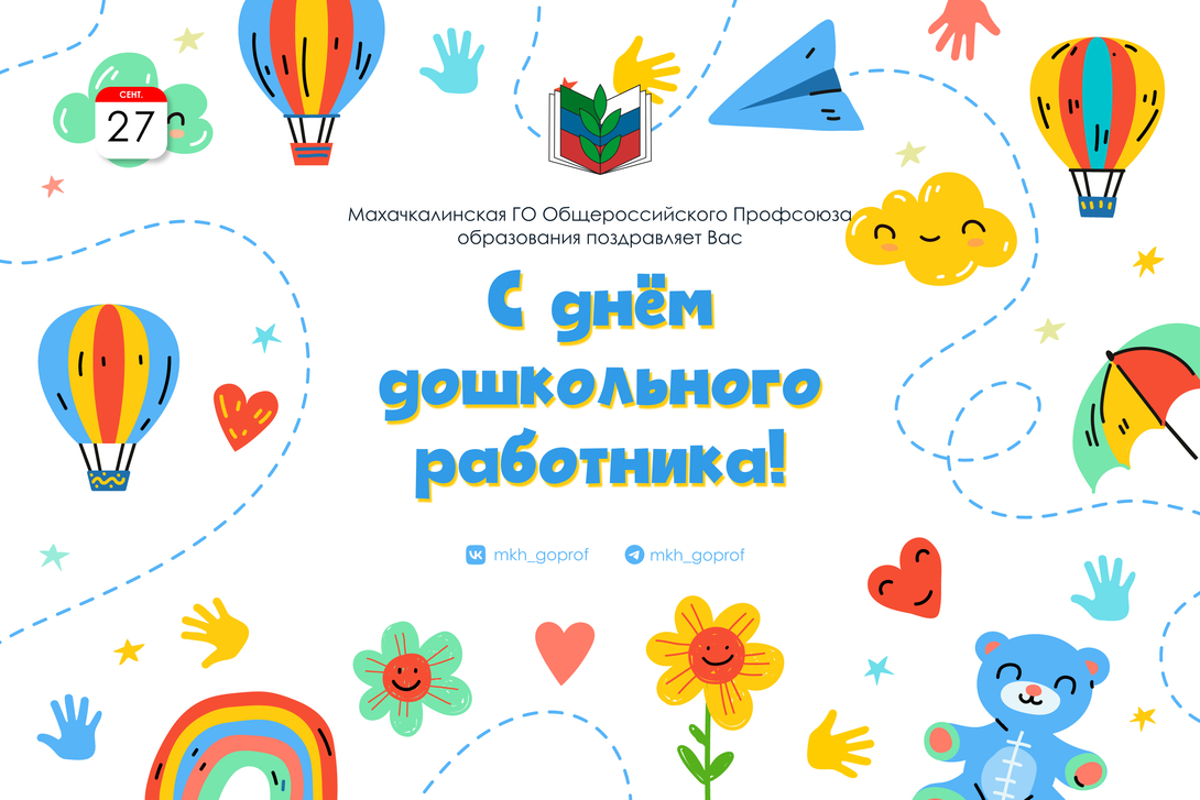 
27 сентября - День праздников в Профсоюзе!
