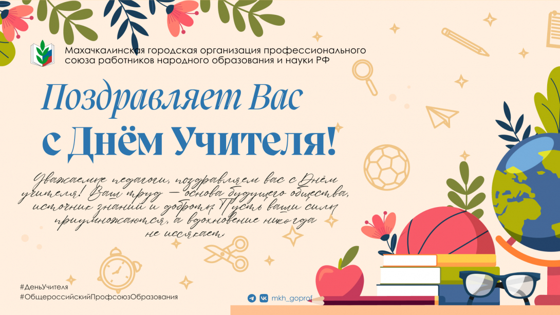 
С Днём Учителя!
